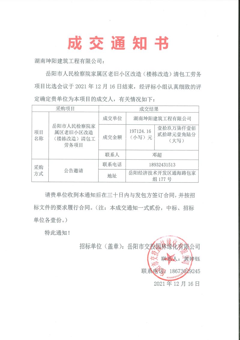 成交通知書(shū)（清包工勞務(wù)項目）-岳陽(yáng)市人民檢察院家屬區老舊小區改造（樓棟改造）清包工勞務(wù)項目[1]_00(1).jpg